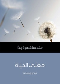 معنى الحياة ؛ مقدمة قصيرة جداً